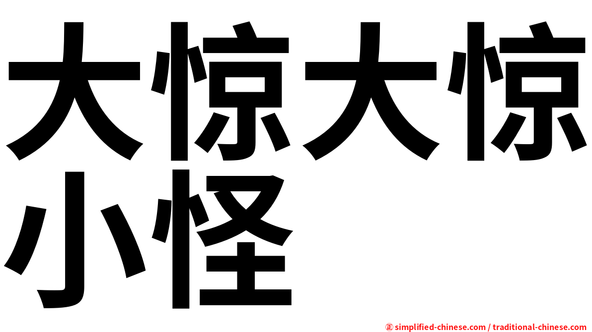 大惊大惊小怪