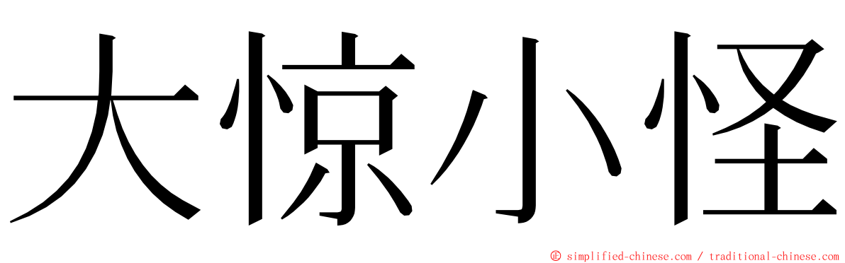 大惊小怪 ming font