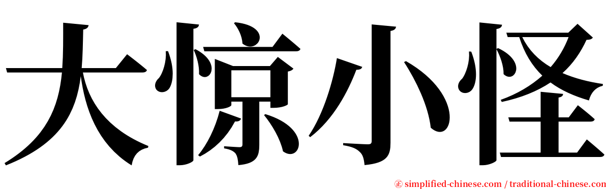 大惊小怪 serif font