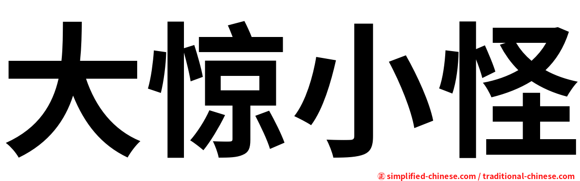 大惊小怪