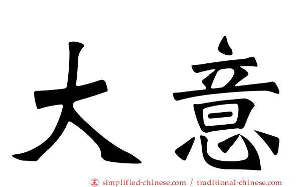 大意