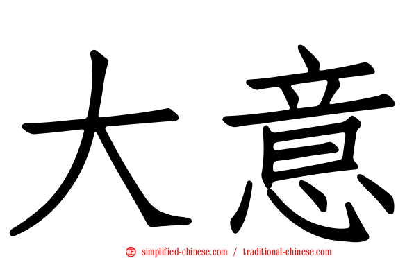 大意