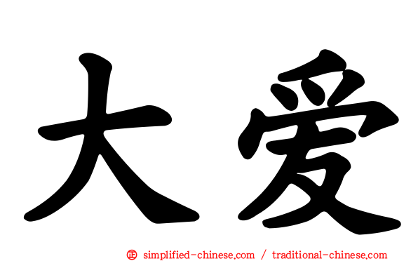 大爱
