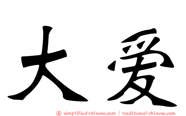 大爱