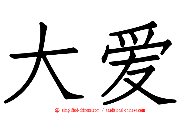 大爱