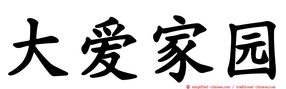 大爱家园