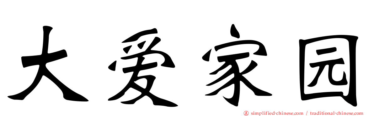 大爱家园