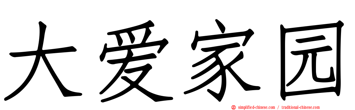 大爱家园