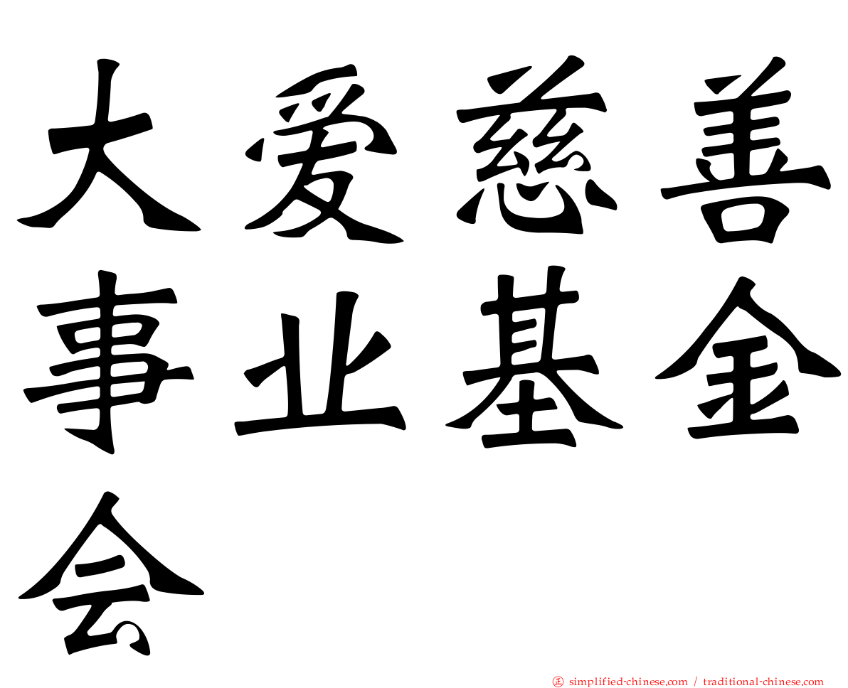 大爱慈善事业基金会