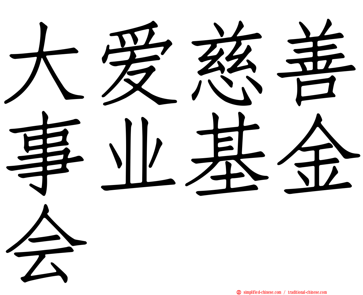 大爱慈善事业基金会