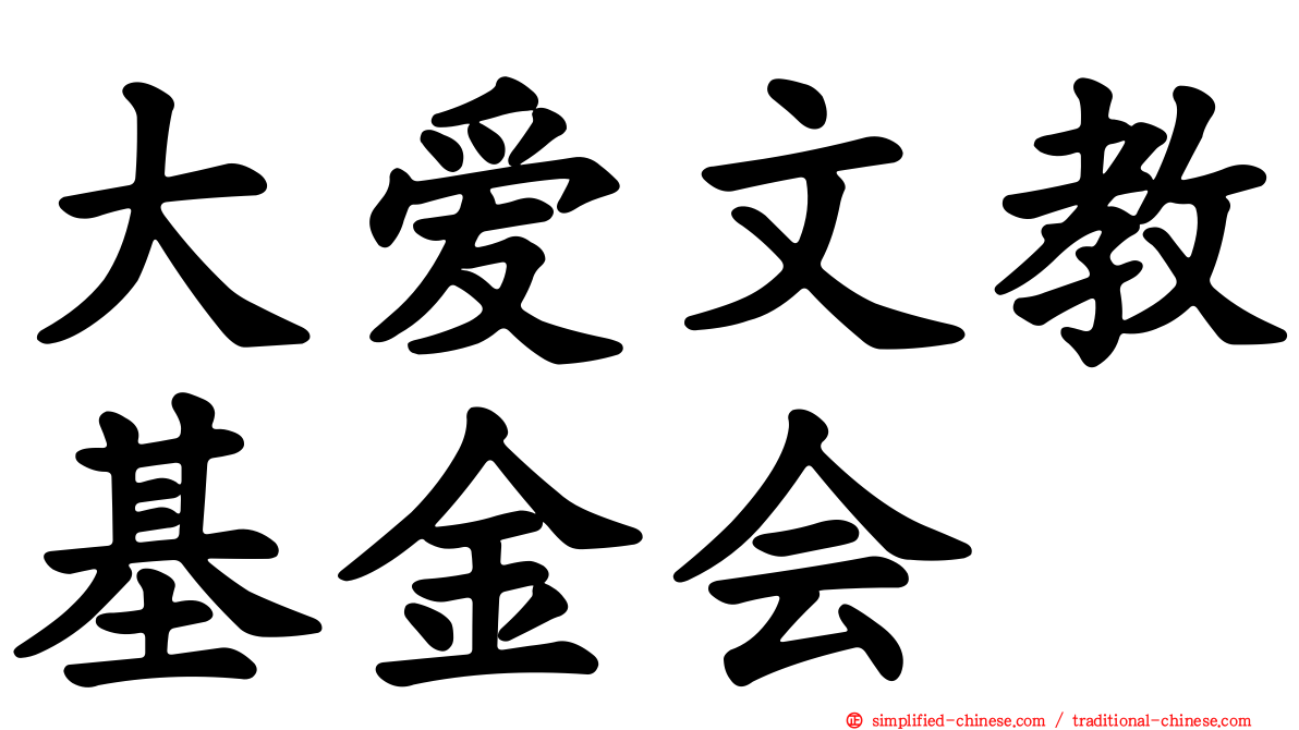 大爱文教基金会