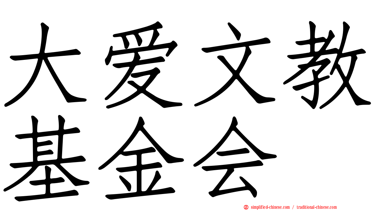 大爱文教基金会