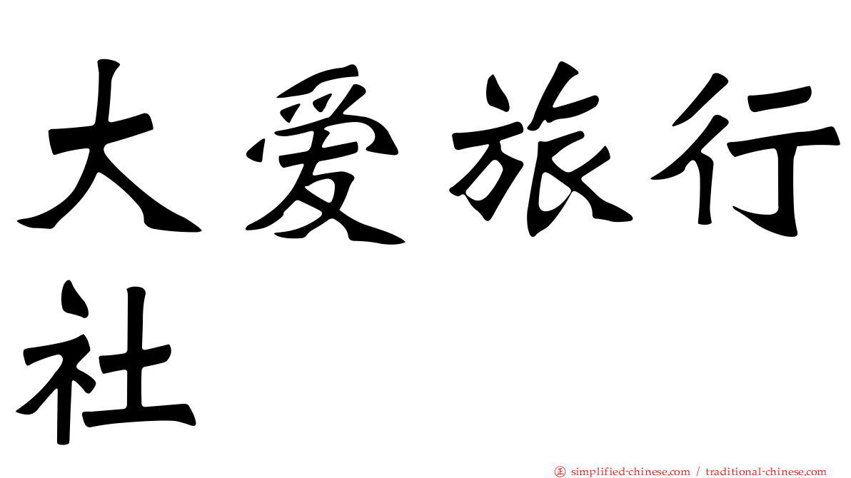 大爱旅行社