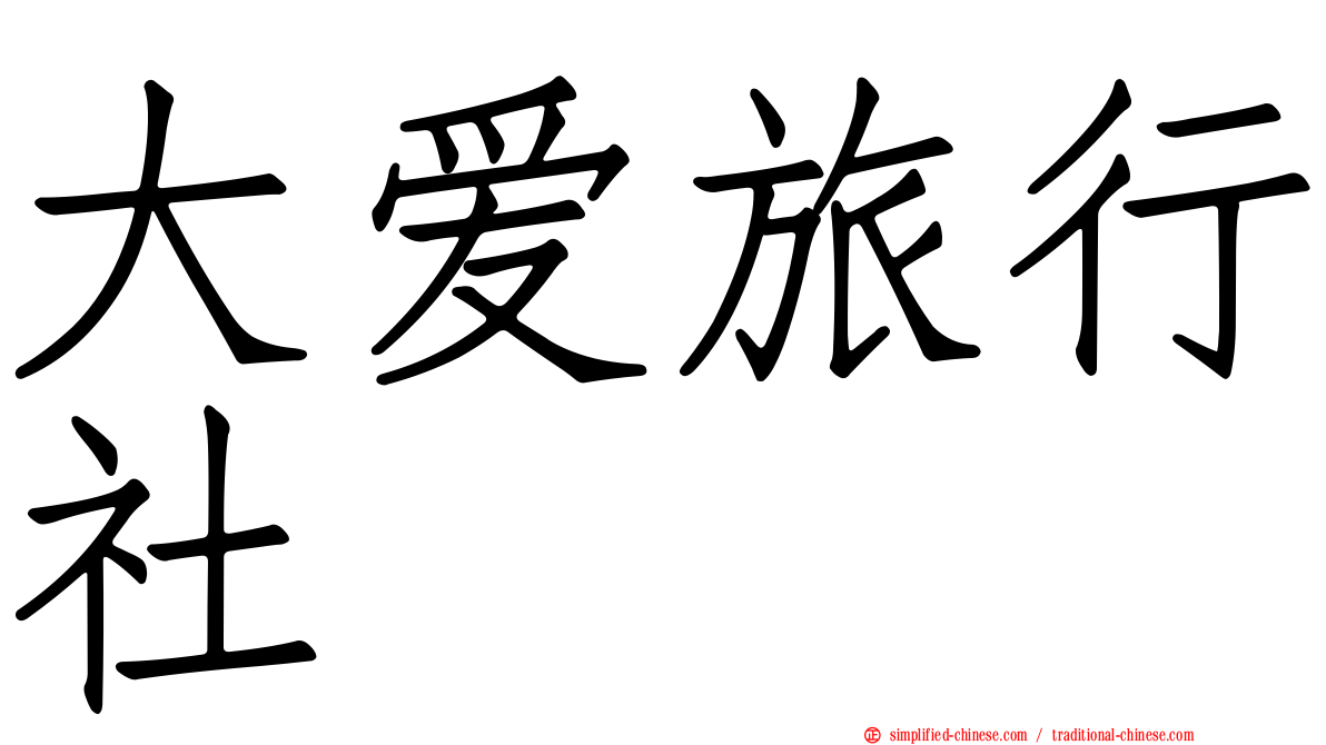 大爱旅行社