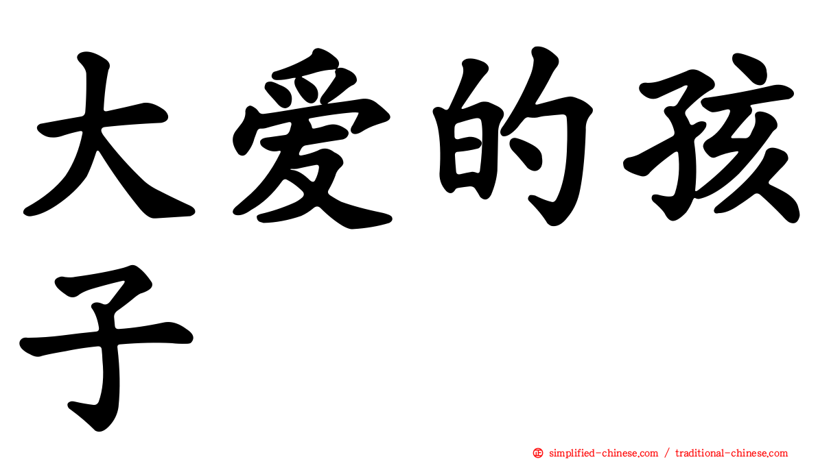 大爱的孩子