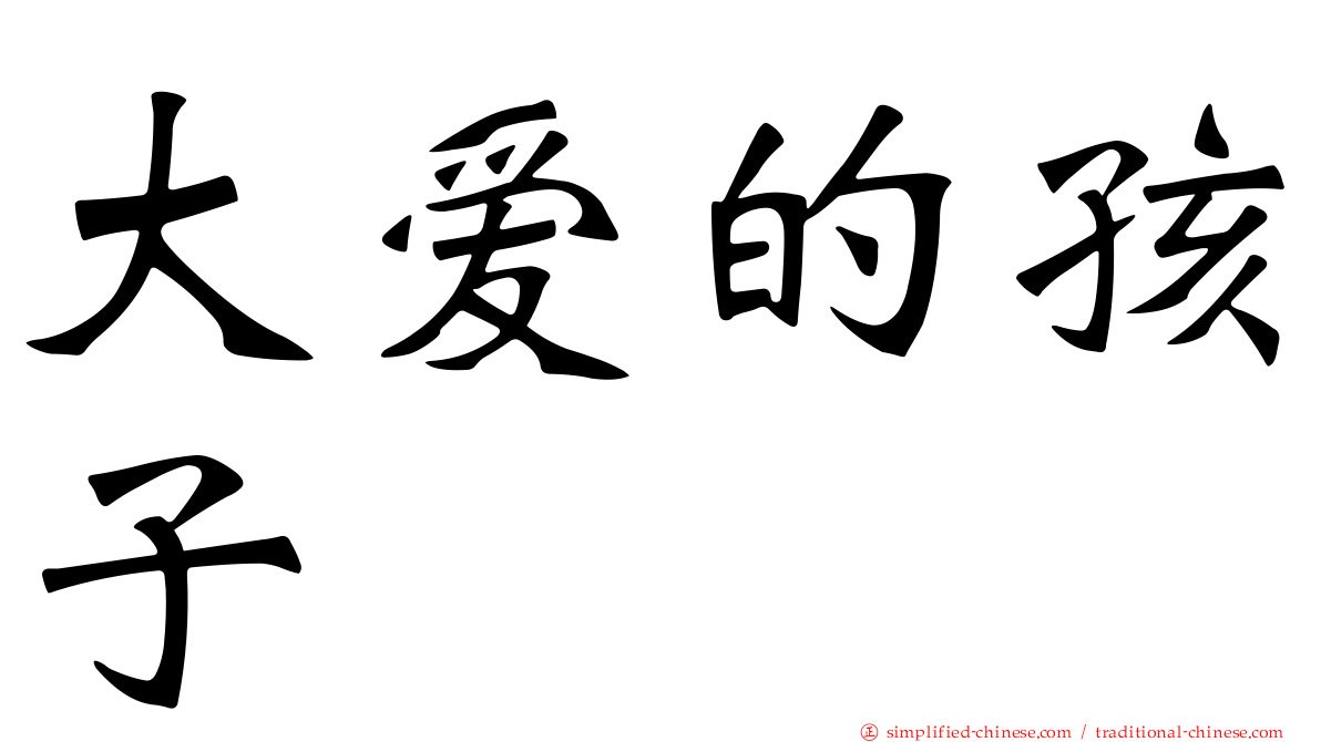 大爱的孩子