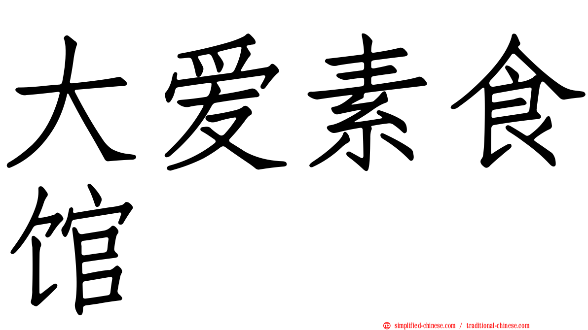 大爱素食馆