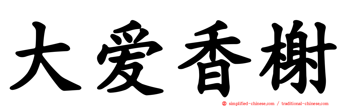 大爱香榭