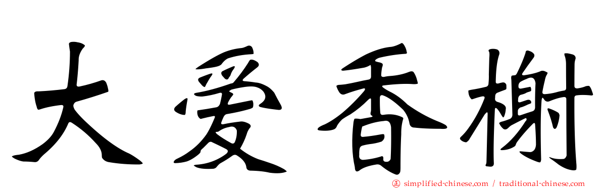 大爱香榭