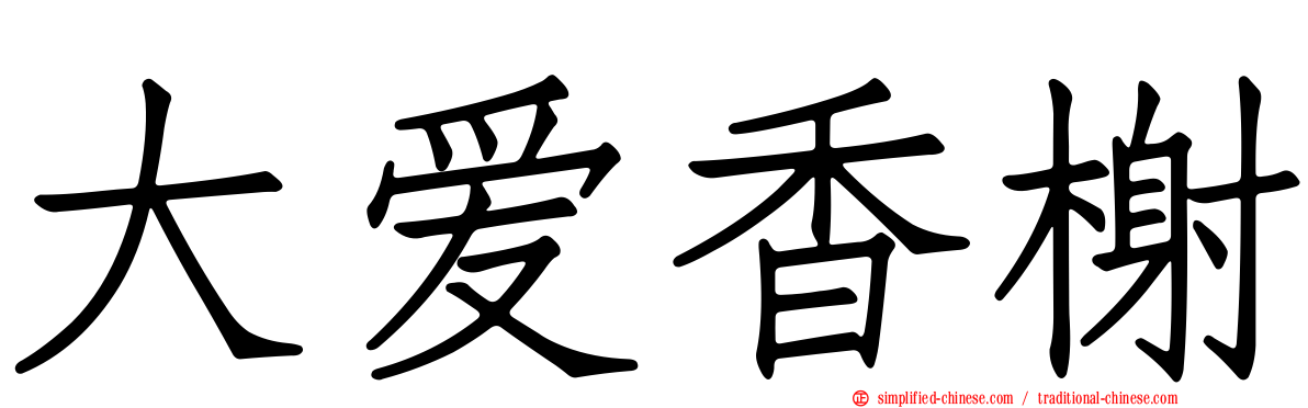 大爱香榭