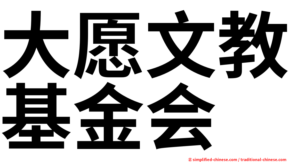 大愿文教基金会