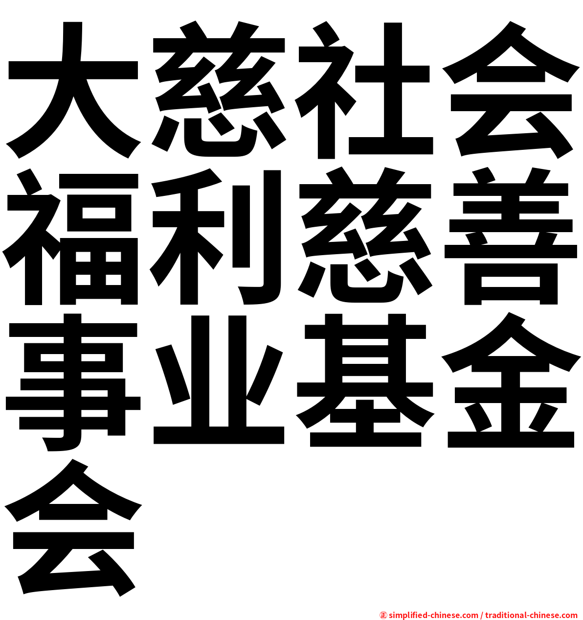 大慈社会福利慈善事业基金会