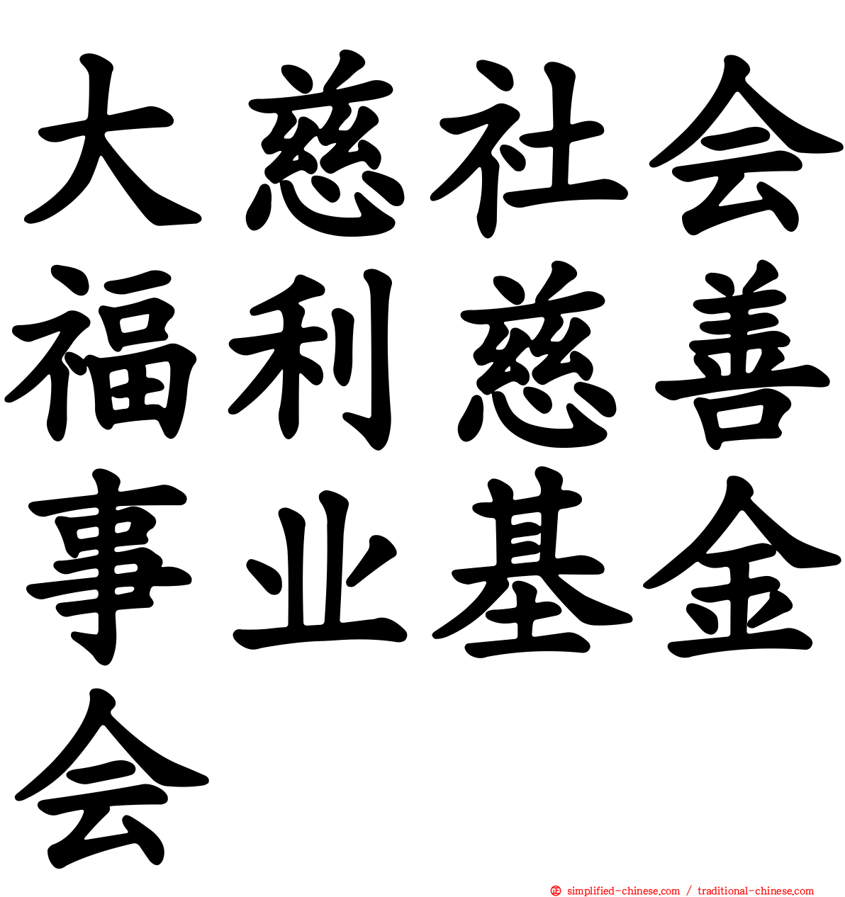 大慈社会福利慈善事业基金会