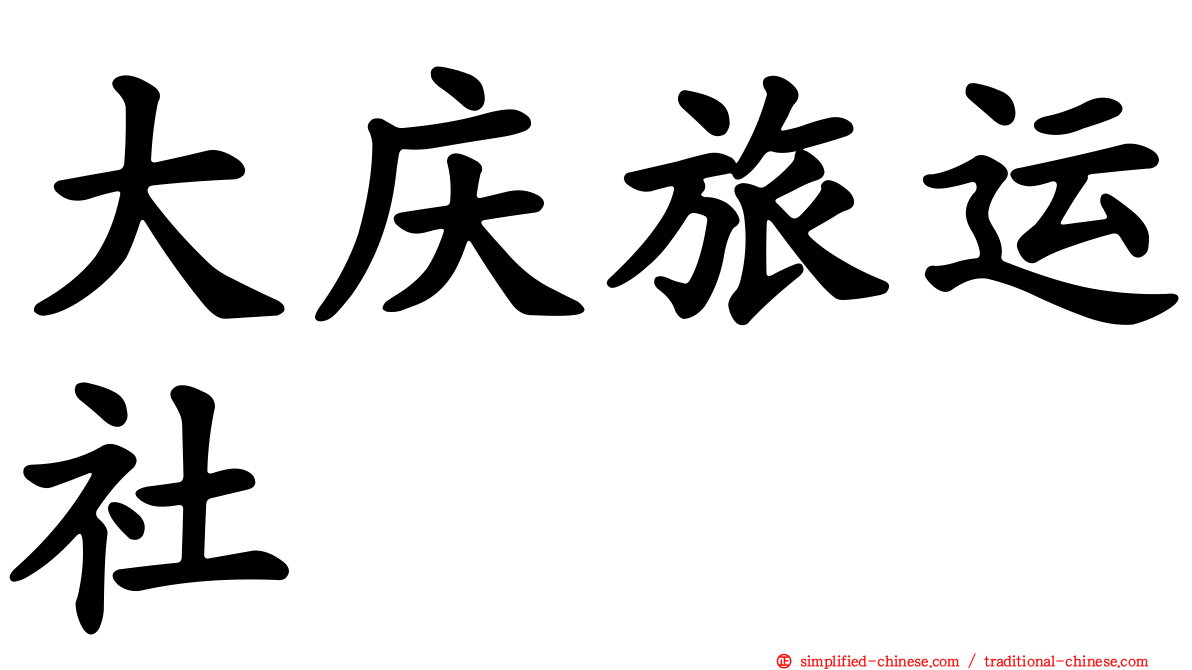 大庆旅运社
