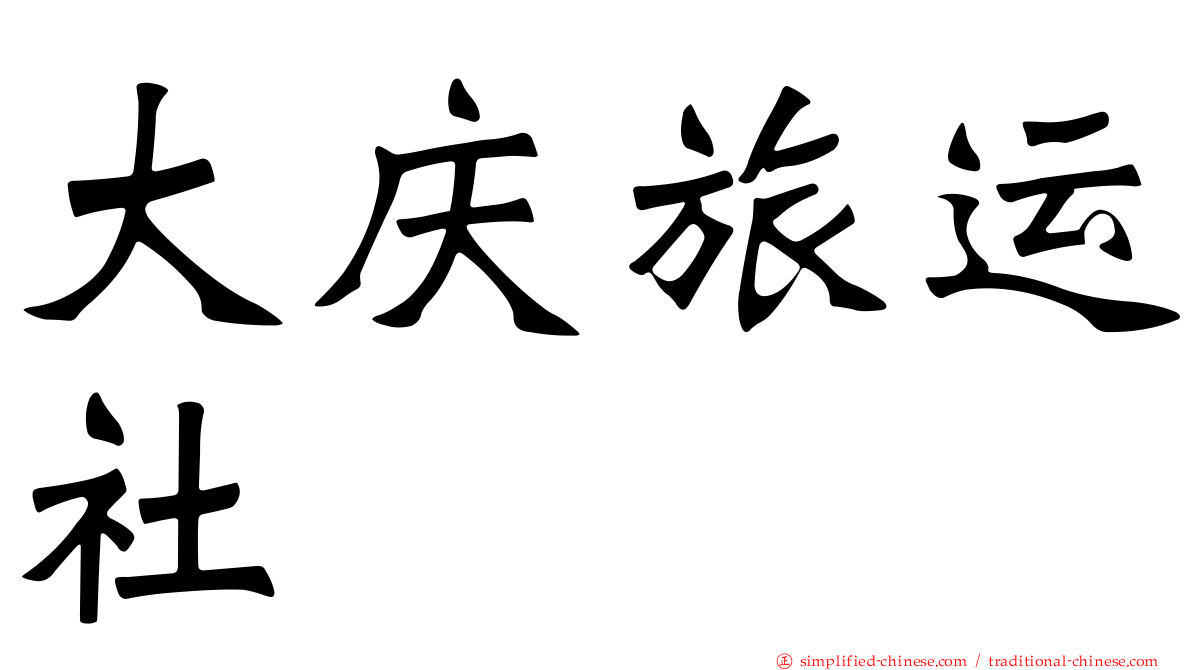 大庆旅运社