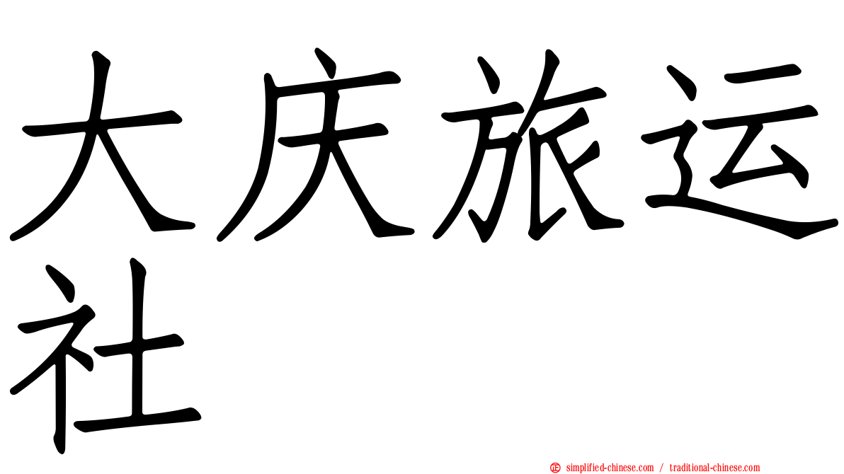 大庆旅运社