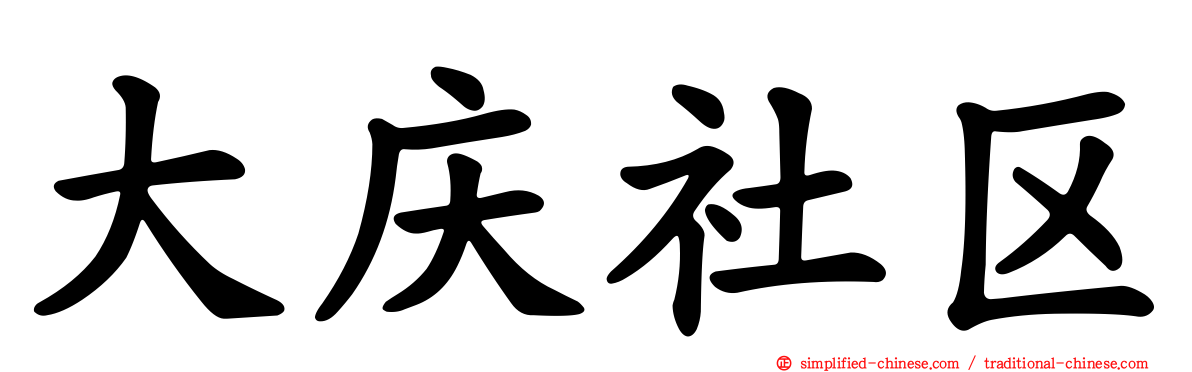 大庆社区