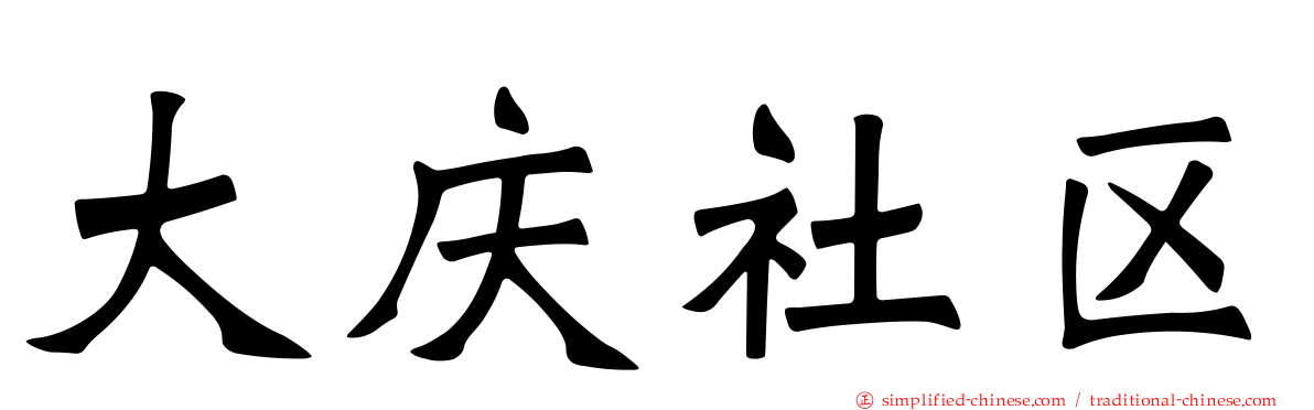 大庆社区