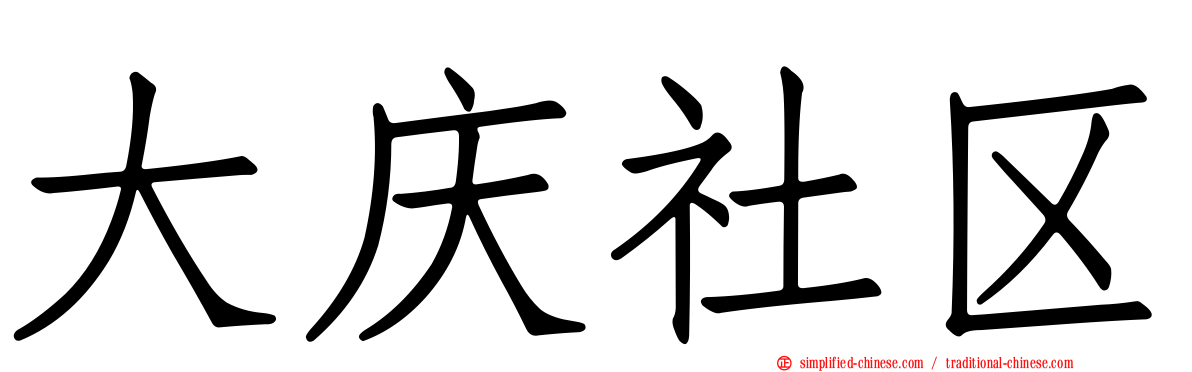 大庆社区