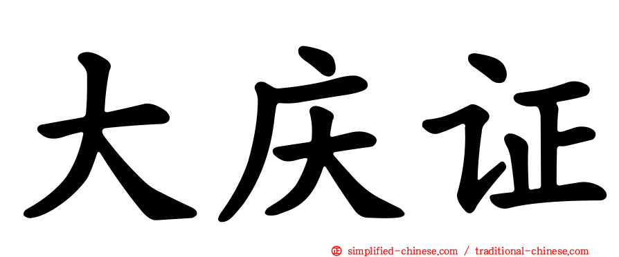 大庆证