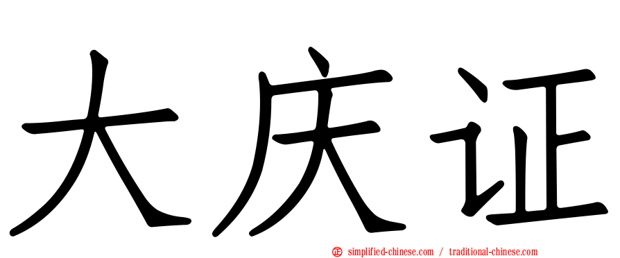 大庆证