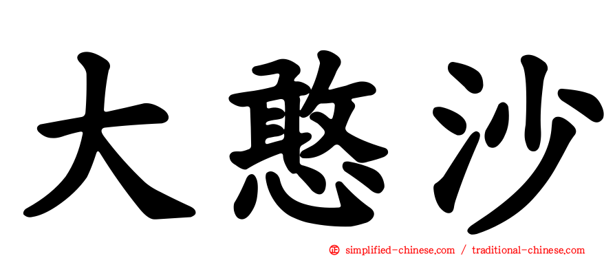 大憨沙