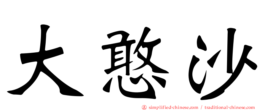 大憨沙