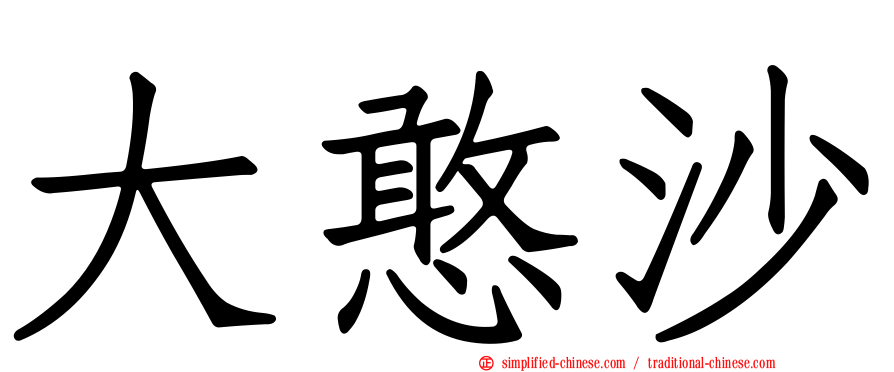 大憨沙