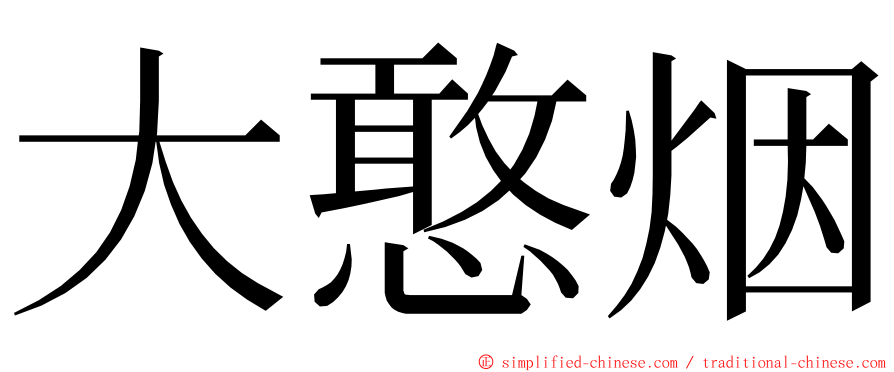 大憨烟 ming font