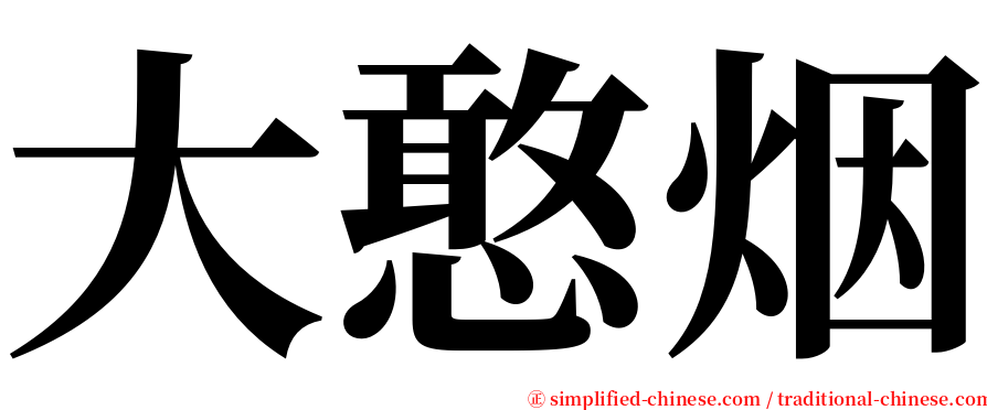 大憨烟 serif font