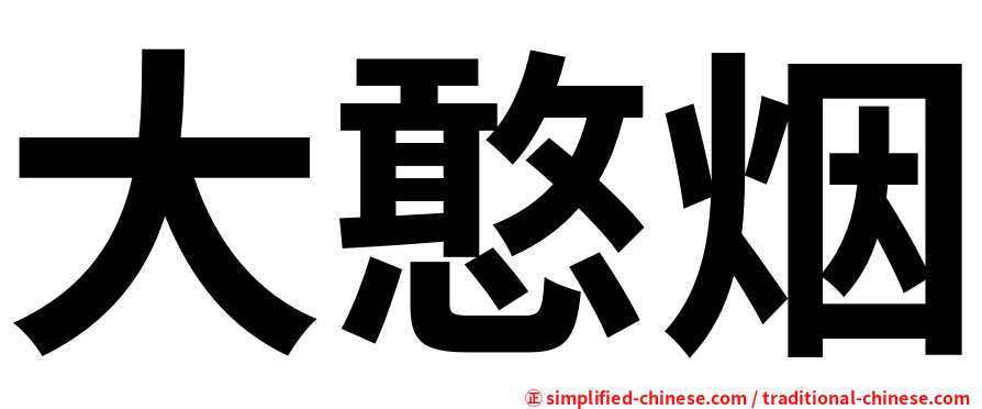 大憨烟
