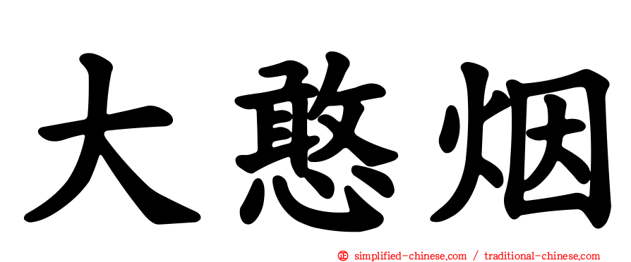 大憨烟