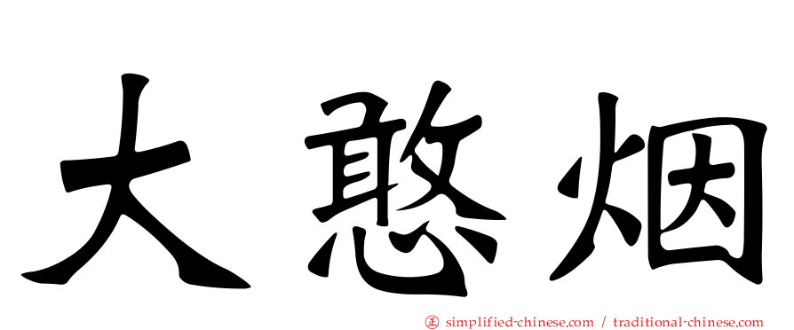 大憨烟