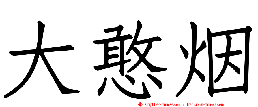 大憨烟