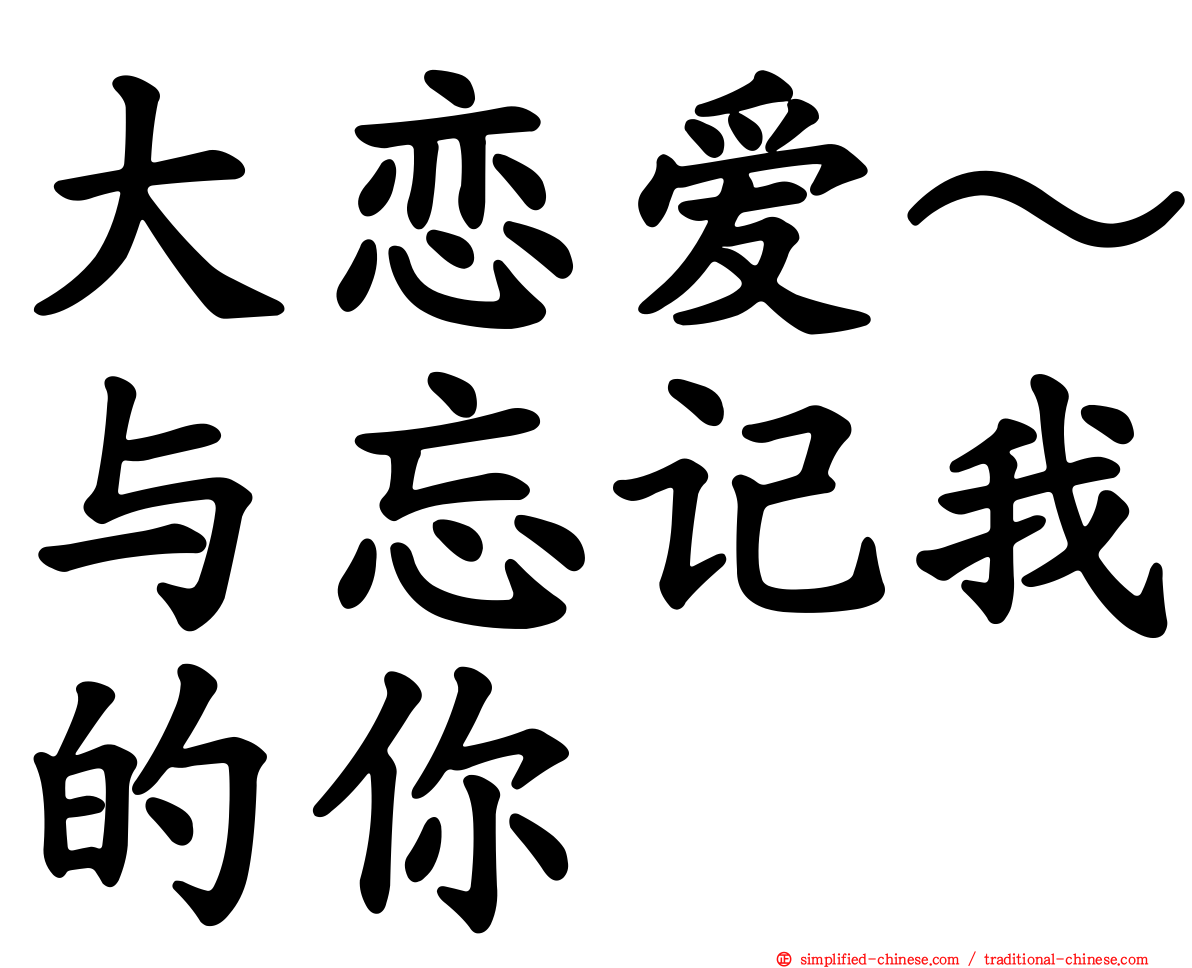 大恋爱～与忘记我的你