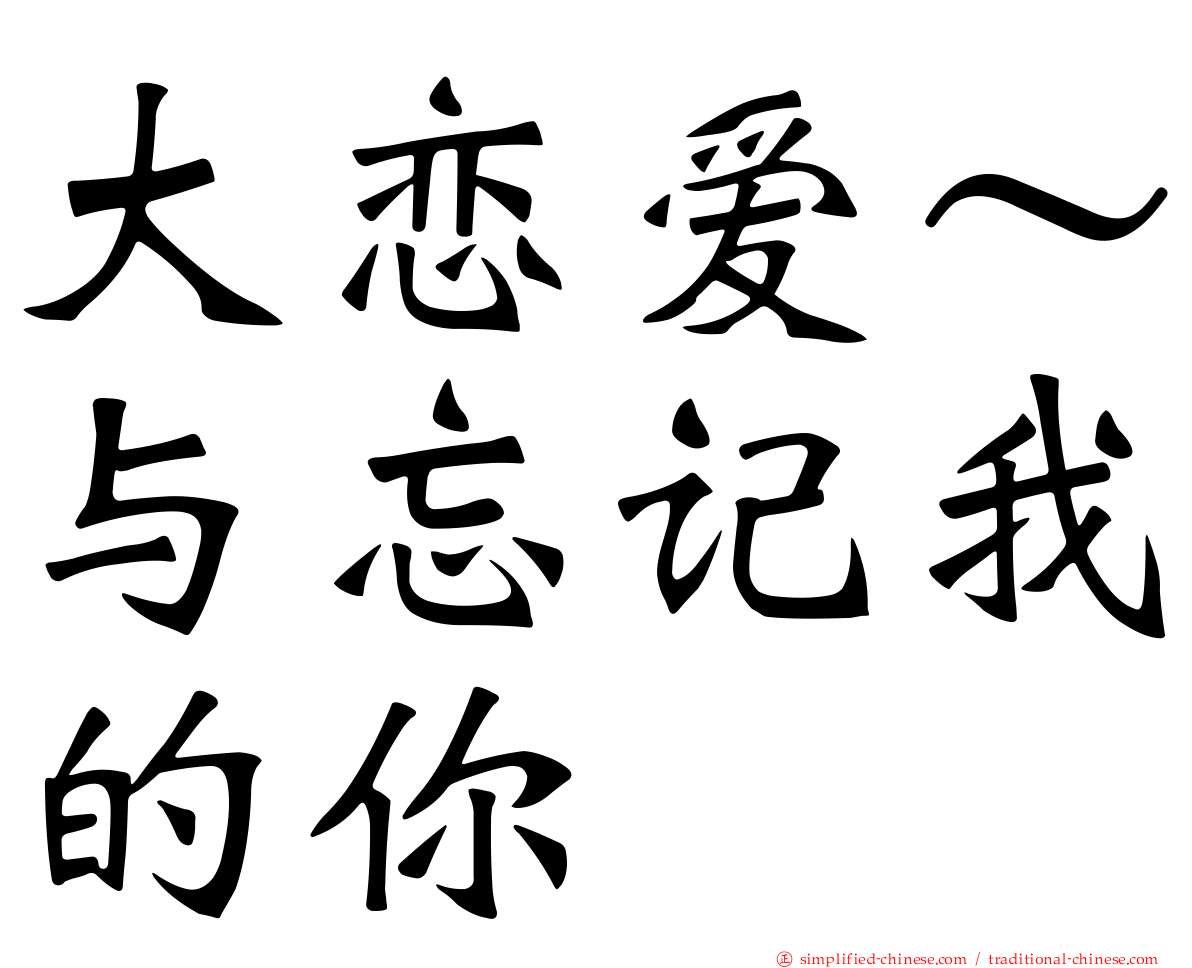 大恋爱～与忘记我的你