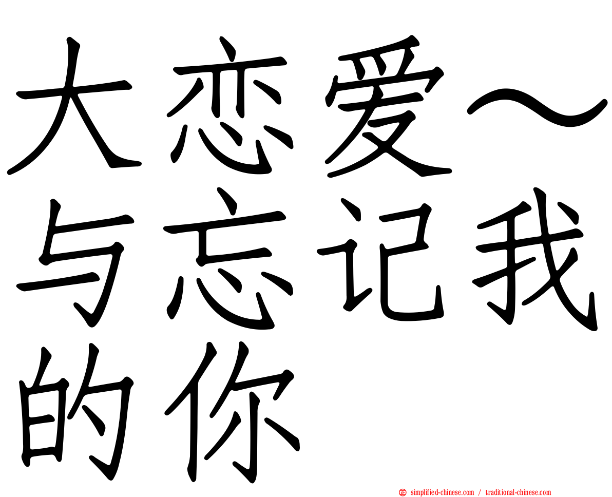 大恋爱～与忘记我的你