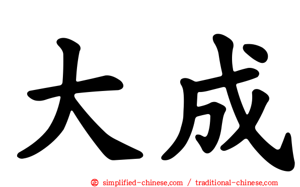 大成