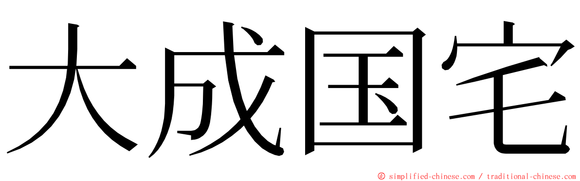 大成国宅 ming font