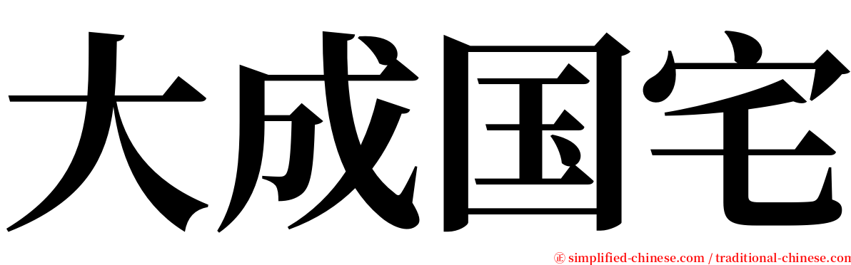 大成国宅 serif font